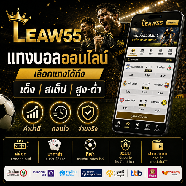 Leaw55 ทางเข้า pg สล็อต ที่ดีที่สุด บริการเกมสล็อตออนไลน์เต็มรูปแบบ ฝากถอนออโต้ รวดเร็วทันใจ มั่นคง ปลอดภัย สมัครเลย!
